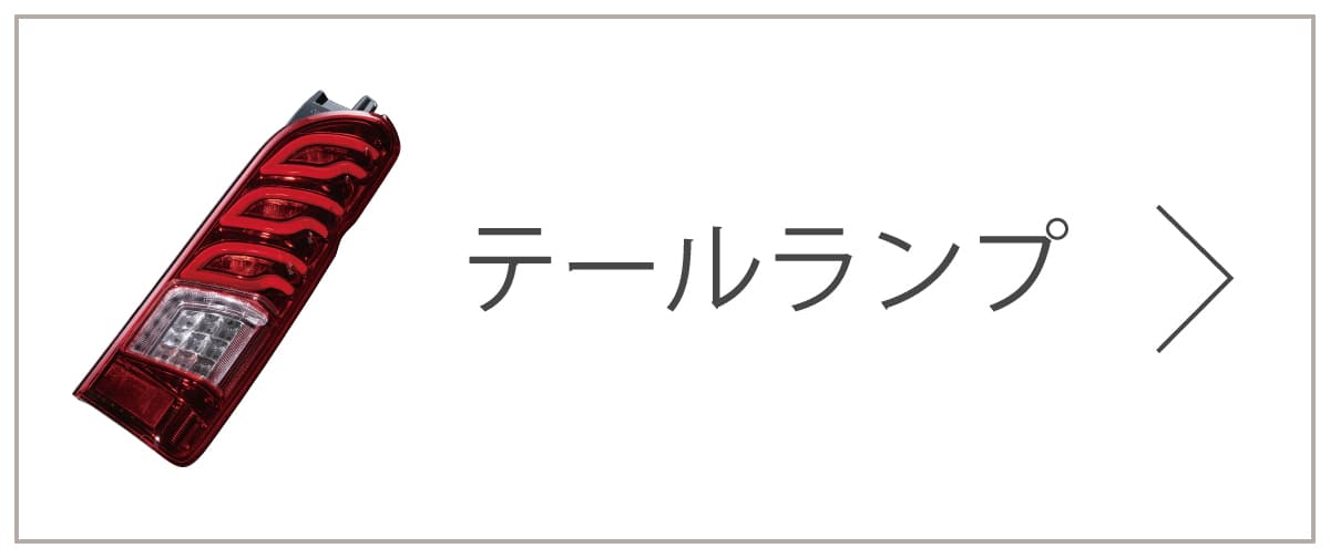 intecオンラインショップ テールランプ