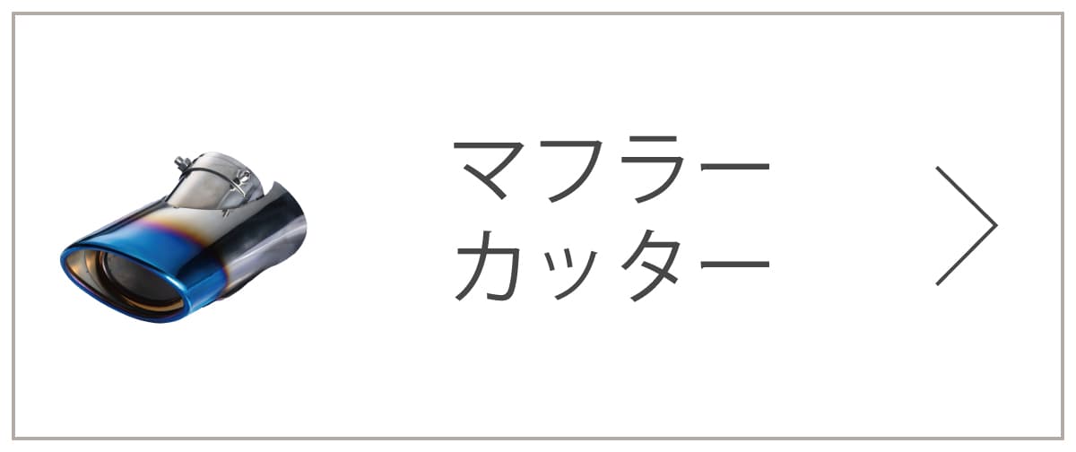 intecオンラインショップ マフラーカッター