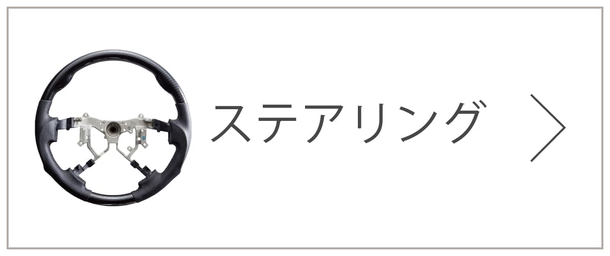 intecオンラインショップ ステアリング