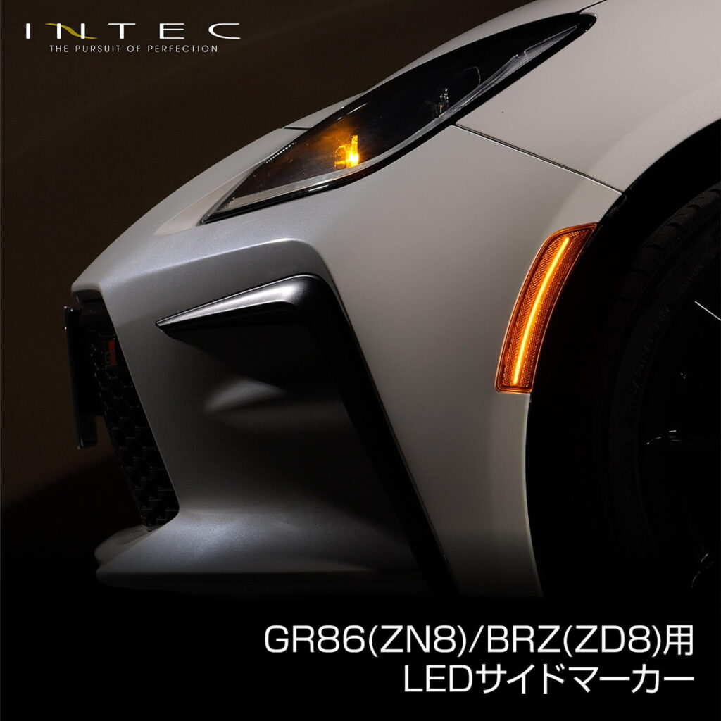 ZN8 GR86 ZD8 現行型BRZ LEDサイドマーカー